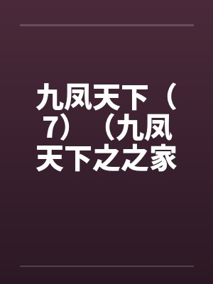 九凤天下（7）（九凤天下之之家族之乱全文完，附有全集下载，喜欢的朋友请给2金币）笔趣阁无弹窗封面