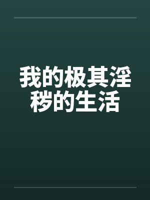 我的极其淫秽的生活笔趣阁无弹窗封面