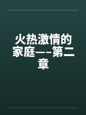火热激情的家庭—–第二章by佚名笔趣阁无弹窗封面