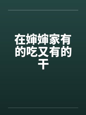 在婶婶家有的吃又有的干封面