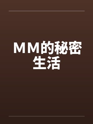 ＭＭ的秘密生活笔趣阁无弹窗封面