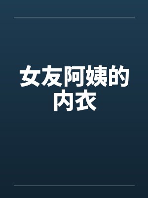 女友阿姨的内衣封面