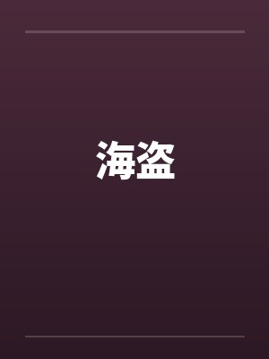 海盗by佚名笔趣阁无弹窗封面