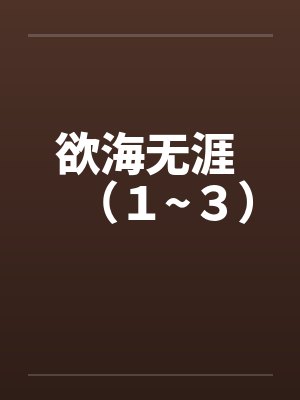 欲海无涯 （１~３）by佚名封面