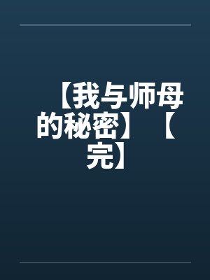 【我与师母的秘密】【完】封面