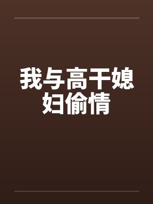 我与高干媳妇偷情by佚名封面