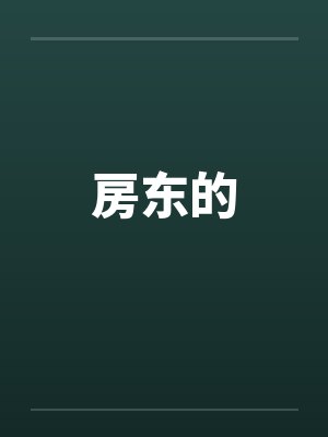 房东的by佚名笔趣阁无弹窗封面
