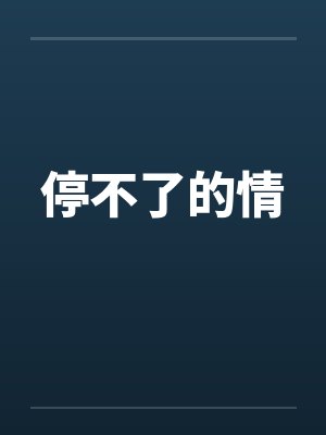 停不了的情by佚名笔趣阁无弹窗封面