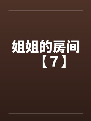 姐姐的房间【７】封面