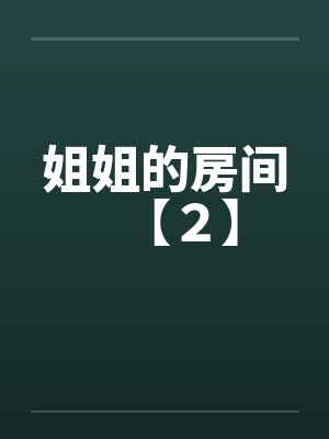 姐姐的房间【２】封面