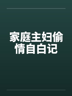 家庭主妇偷情自白记by佚名笔趣阁无弹窗封面