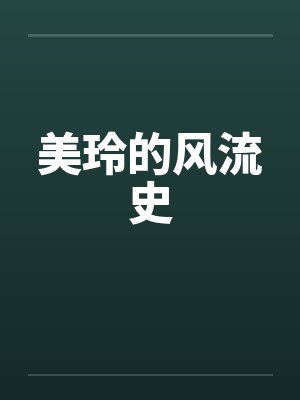 美玲的风流史笔趣阁无弹窗封面