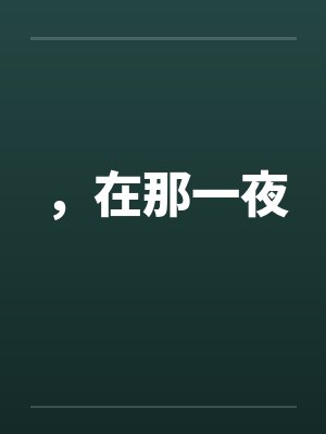 ，在那一夜封面