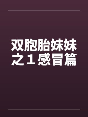 双胞胎妹妹之１感冒篇封面