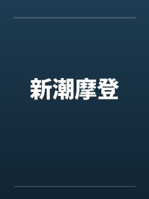 新潮摩登by佚名封面