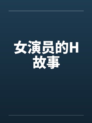 女演员的H故事by佚名封面
