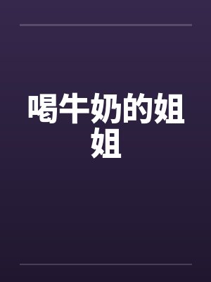 喝牛奶的姐姐封面