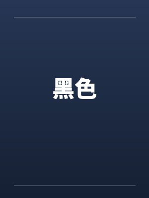 黑色封面