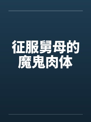 征服舅母的魔鬼肉体封面