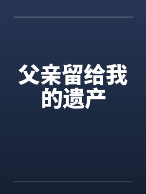 父亲留给我的遗产by佚名笔趣阁无弹窗封面