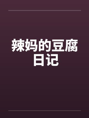 辣妈的豆腐日记封面