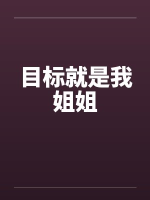 目标就是我姐姐by佚名封面