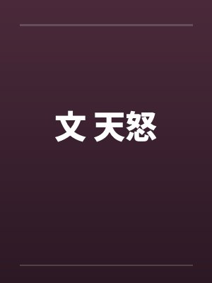 文 天怒by佚名封面