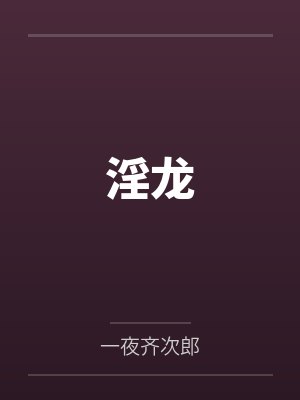淫龙by一夜齐次郎笔趣阁无弹窗封面