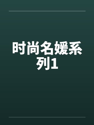 时尚名媛系列1by佚名封面