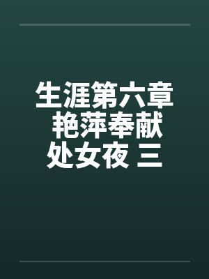 生涯第六章 艳萍奉献处女夜 三人恩爱情by佚名笔趣阁无弹窗封面