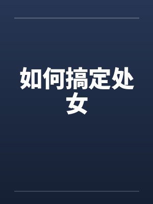 如何搞定处女封面
