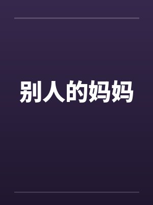别人的妈妈笔趣阁无弹窗封面