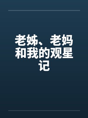 老姊、老妈和我的观星记封面