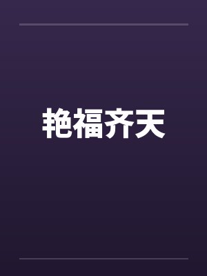 艳福齐天by佚名封面