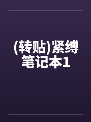 (转贴)紧缚笔记本1by佚名封面