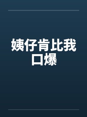 姨仔肯比我口爆封面