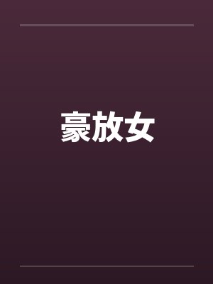 豪放女by佚名笔趣阁无弹窗封面