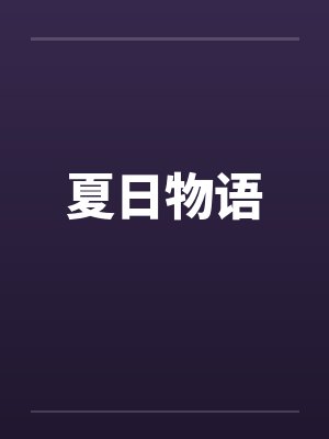 夏日物语笔趣阁无弹窗封面