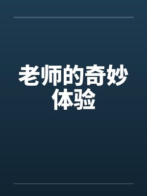 老师的奇妙体验by佚名封面