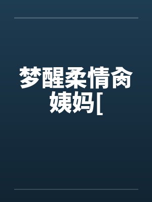 梦醒柔情肏姨妈[by佚名封面