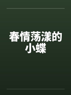 春情荡漾什么意思封面