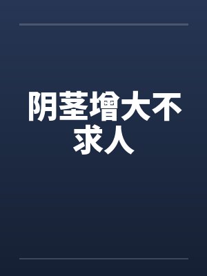 阴茎增大不求人封面