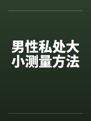 男性私处大小测量方法by佚名笔趣阁无弹窗封面