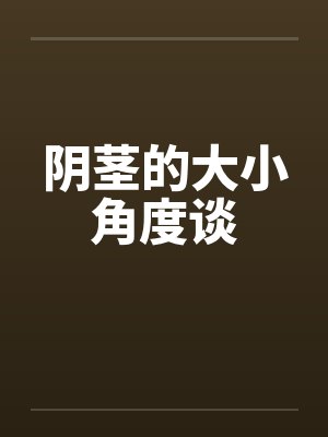 阴茎的大小角度谈by佚名封面