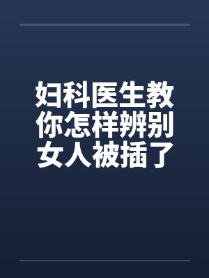 妇科医生教你怎样辨别女人被插了多少次by佚名封面
