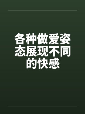 各种做爱姿态展现不同的快感封面