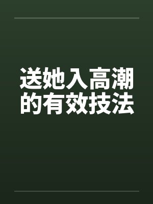 送她入高潮的有效技法封面