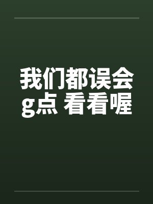 我们都误会g点 看看喔笔趣阁无弹窗封面
