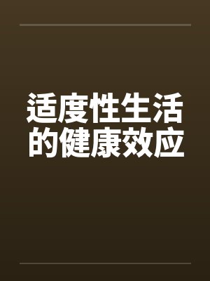 适度性生活的健康效应by佚名封面