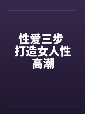 性爱三步 打造女人性高潮by佚名封面